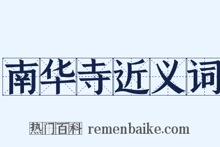 南华寺近义词是什么意思的图片